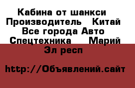 Кабина от шанкси › Производитель ­ Китай - Все города Авто » Спецтехника   . Марий Эл респ.